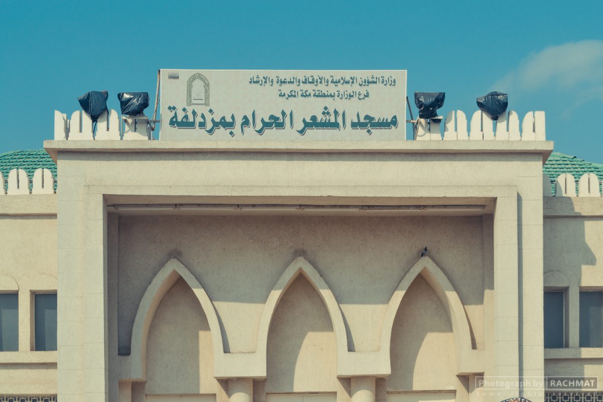 مزدلفة (المشعر الحرام)